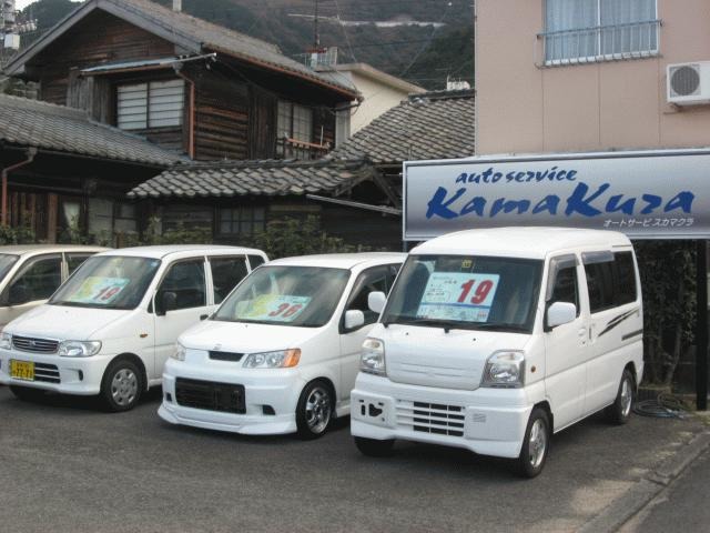 オートサービスKamaKura