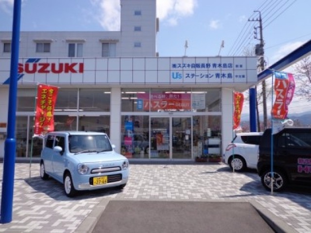 (株)スズキ自販長野U’s STATION青木島