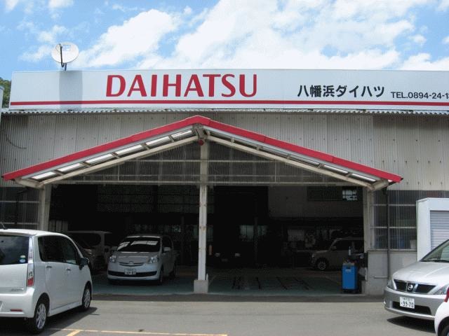 (有)八幡浜ダイハツモータース