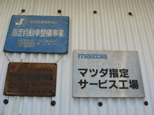 (有)門田モータース