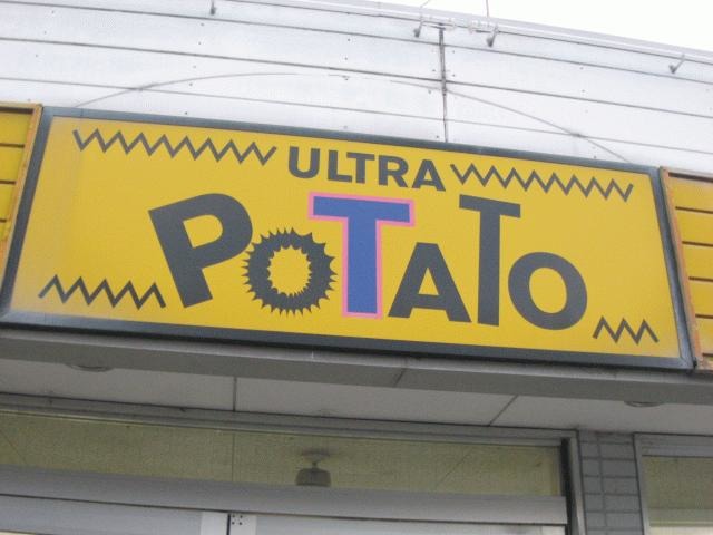 (有)ウルトラポテト