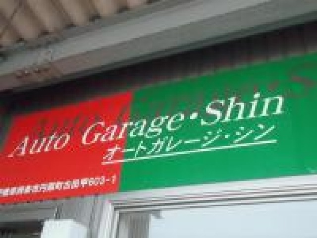 Auto Garage・Shin(オートガレージ・シン)