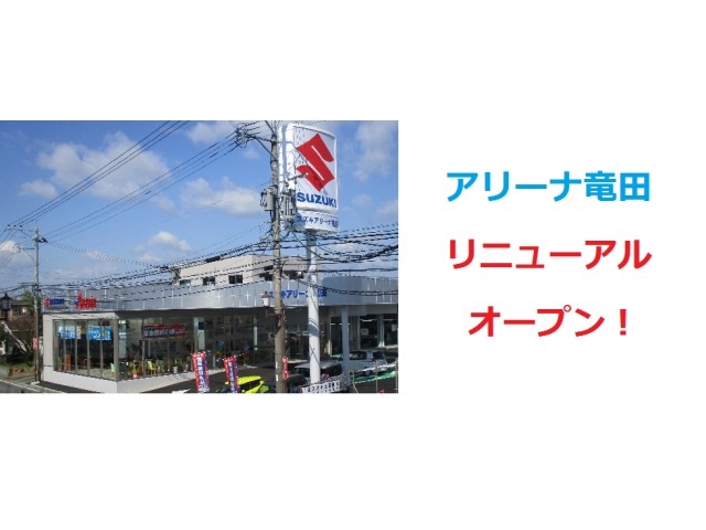 スズキアリーナ竜田