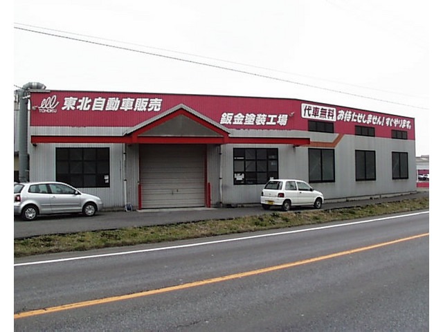 (株)東北自動車販売   泉崎店