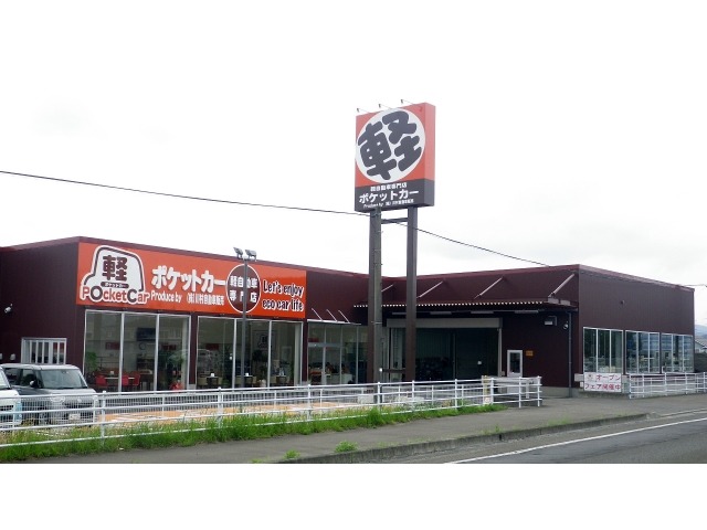 軽自動車専門店 ポケットカー (株)川村自動車販売
