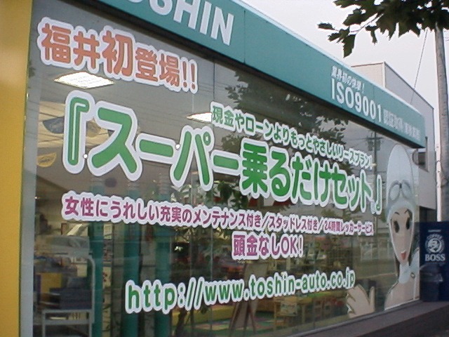 (株)東信自動車 オートバンク鯖江店