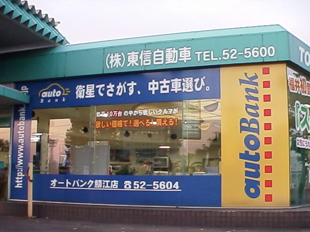 (株)東信自動車 オートバンク鯖江店