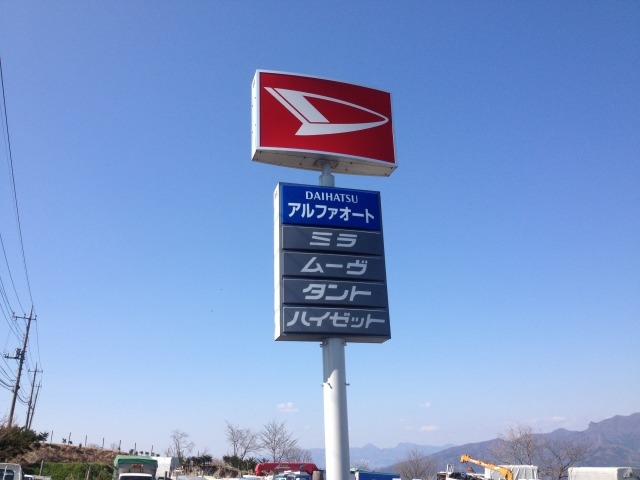 (有)アルファオートサービス