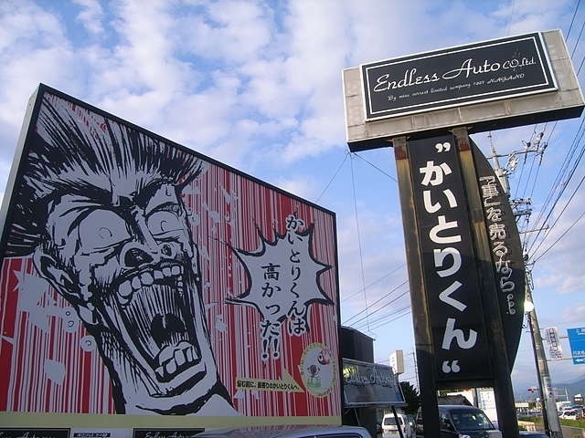 長野県 長野市の中古車販売店 有限会社エンドレス オート長野 中古車情報 中古車検索なら 車選びドットコム 車選び Com