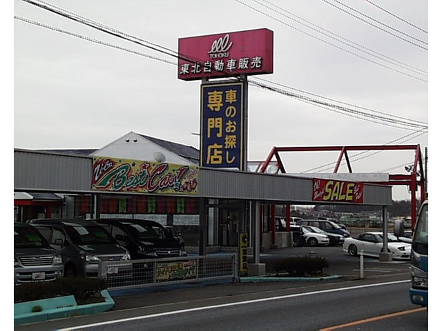 (株)東北自動車販売   泉崎店