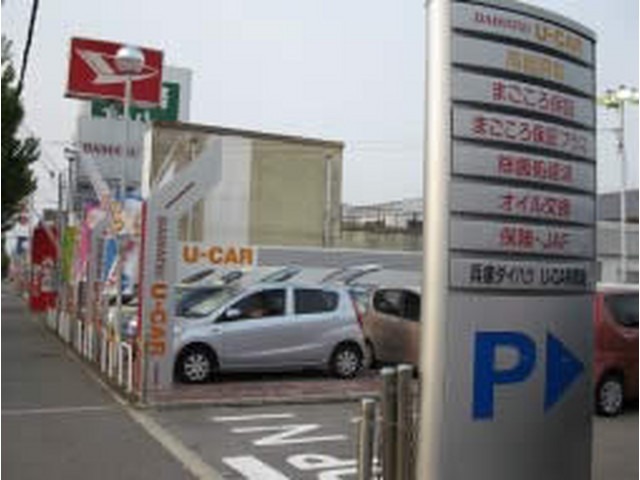 兵庫ダイハツ販売(株) U-CAR岡場